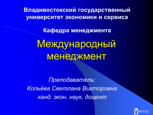 Международный менеджмент Владивостокский государственный университет экономики и сервиса