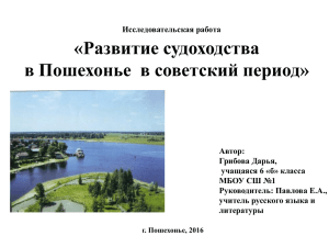 «Развитие судоходства в Пошехонье  в советский период»