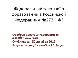 Об образовании в Российской Федерации №273-ФЗ