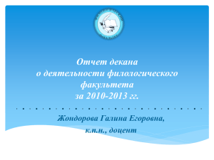 Отчет декана о деятельности филологического факультета за 2010-2013 гг.