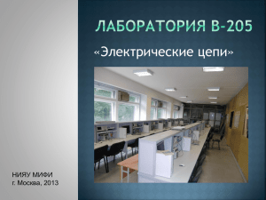 Презентация лаборатории В-205 (к вводному занятию).