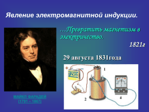 Превратить магнетизм в электричество. 1821г Явление электромагнитной индукции.