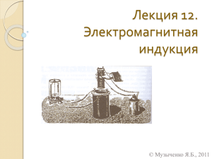 Лекция 12. Электромагнитная индукция © Музыченко Я.Б., 2011