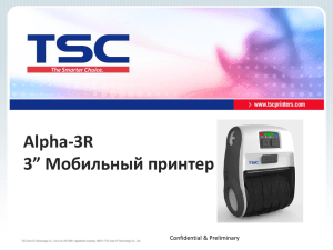 TSC Alpha-3R мобильный принтер