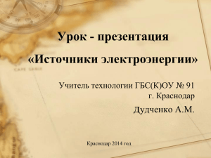 д Урок - презентация «Источники электроэнергии» удченко А.М.