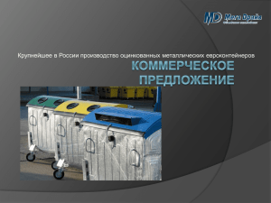 Крупнейшее в России производство оцинкованных металлических евроконтейнеров