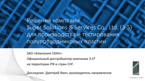 Решения компании Super Solutions &amp; Services Co., Ltd. (3-S) полупроводниковых пластин