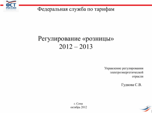 Регулирование «розницы» 2012 – 2013 Федеральная служба по тарифам Гудкова С.В.