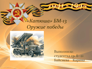 В годы Великой Отечественной войны реактивная установка БМ