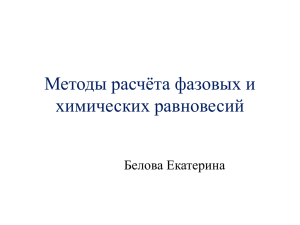 Методы расчёта фазовых и химических равновесий