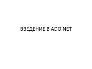 ВВЕДЕНИЕ В ADO.NET
