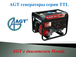 AGT генераторы серии TTL