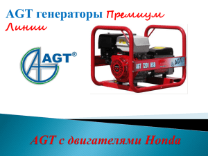 AGT генераторы Премиум Линии