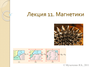 Лекция 11. Магнетики © Музыченко Я.Б., 2011