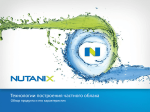 Nutanix - Kvint kz