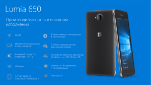 Продуктовые преимущества Microsoft Lumia 650 для бизнеса