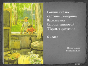 Сочинение по картине Екатерина Васильевна Сыромятниковой