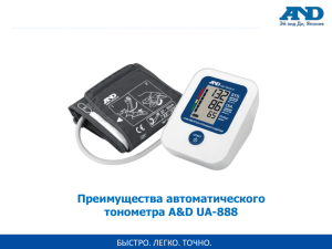 Тонометр AND UA-888# - инструкция (Скачать в формате PDF)