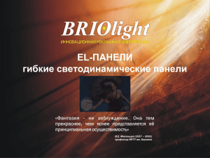 EL-панели 2013 - Briolight.Com
