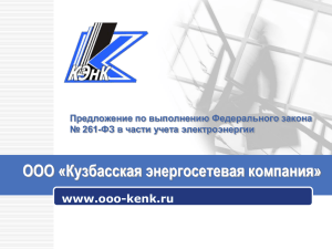 энтек - Кузбасская энергосетевая компания