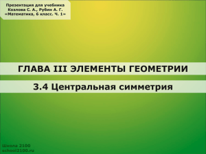 ГЛАВА III ЭЛЕМЕНТЫ ГЕОМЕТРИИ 3.4 Центральная симметрия Школа 2100 school2100.ru