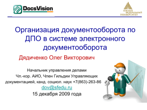 Организация документооборота по ДПО в системе электронного документооборота Дядиченко Олег Викторович