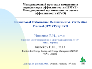 (IPMVP) международной организации по оценке эффективности