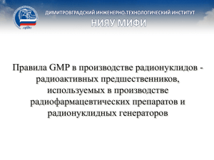 Правила GMP в производстве радионуклидов - радиоактивных предшественников, используемых в производстве