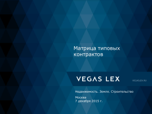 Vegas Lex «Матрица типовых контрактов