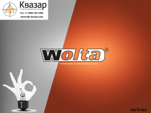 WOLTA часть 2 ассортимент ламп. Точечные светильники