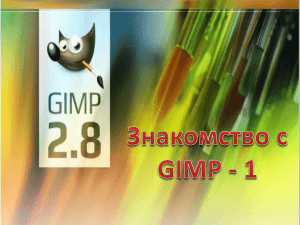 Знакомство с GIMP