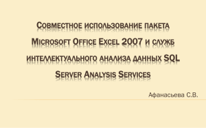 Microsoft Office Excel 2007 * ***** ***************** ******* ****** SQL