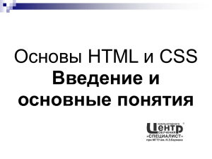 Основы HTML и CSS.