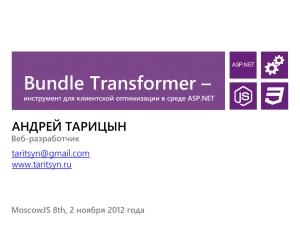 Bundle Transformer – АНДРЕЙ ТАРИЦЫН  www.taritsyn.ru