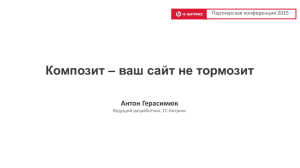 Композит – ваш сайт не тормозит Антон Герасимюк Партнерская конференция 2015