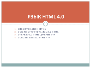 ЯЗЫК HTML 4.0