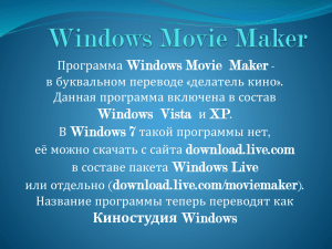 Windows Movie Maker - Областная библиотека им.И.А.Бунина