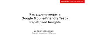 Как удовлетворить и Google Mobile-Friendly Test PageSpeed Insights