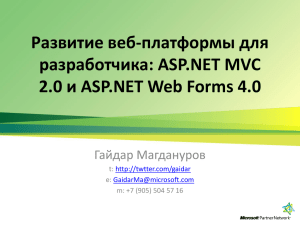 ASP.NET MVC 2.0 и ASP.NET Web Forms 4.0