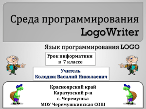 Язык программирования LOGO Урок информатики в  7 классе Красноярский край