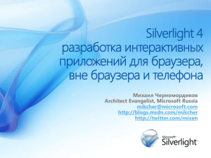 Silverlight 4: разработка интерактивных приложений