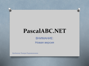 Внимание: PascalABC.NET