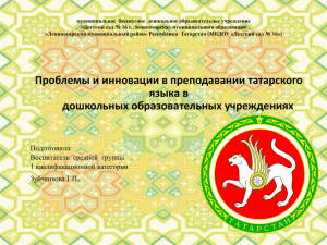 Проблемы и инновации в преподавании татарского языка в