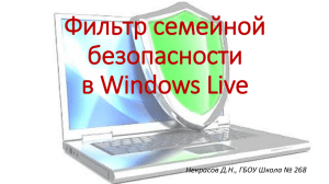 Windows Live – настройка семейной безопасности в Интернет
