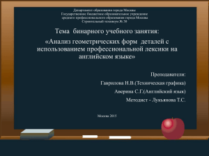 Департамент образования города Москвы Государственное бюджетное образовательное учреждение