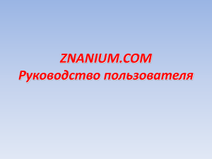 ZNANIUM.COM Руководство пользователя