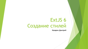 ExtJS 6 Создание стилей Казарин Дмитрий