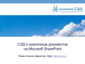 СЭД и хранилище документов на Microsoft SharePoint