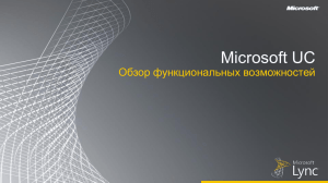 Microsoft UC - Обзор функциональных возможностей