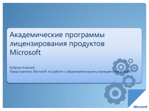 Академические программы лицензирования продуктов Microsoft Бобров Алексей,